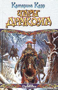 Читать онлайн книгу Чары дракона автор Керр Катарина Книга Чары дракона