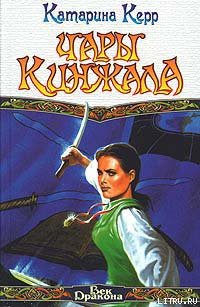 Читать онлайн книгу Чары кинжала автор Керр Катарина Книга Чары кинжала