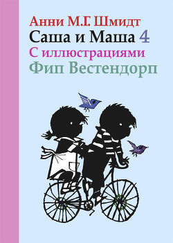 Читать онлайн книгу Саша и Маша - 4 автор Шмидт Анни Книга Саша и Маша - 4