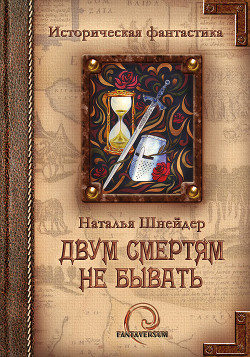 Читать онлайн книгу Двум смертям не бывать автор Шнейдер Наталья Книга Двум смертям не бывать