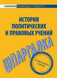 Книга История правовых и политических учений. Шпаргалка