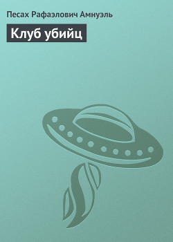 Читать онлайн книгу Клуб убийц автор Амнуэль Павел (Песах) Рафаэлович Книга Клуб убийц