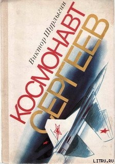 Читать онлайн книгу Космонавт Сергеев автор Шурлыгин Виктор Геннадьевич Книга Космонавт Сергеев