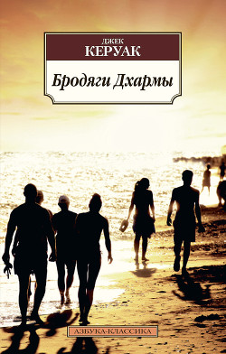 Читать онлайн книгу Бродяги Дхармы автор Керуак Джек Книга Бродяги Дхармы