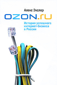 Читать онлайн книгу OZON.ru: История успешного интернет-бизнеса в России автор Экслер Алекс Книга OZON.ru: История успешного интернет-бизнеса в России