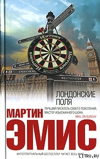 Читать онлайн книгу Лондонские поля автор Эмис Мартин Книга Лондонские поля