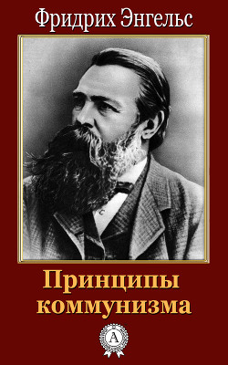 Читать онлайн книгу Принципы коммунизма автор Энгельс Фридрих Книга Принципы коммунизма