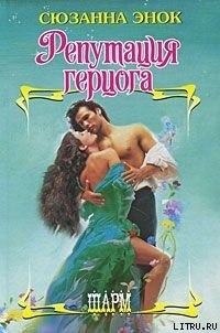 Читать онлайн книгу Репутация герцога автор Энок Сюзанна Книга Репутация герцога