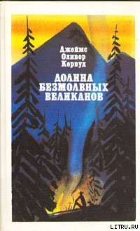 Читать онлайн книгу Долина Безмолвных Великанов автор Кервуд Джеймс Оливер Книга Долина Безмолвных Великанов