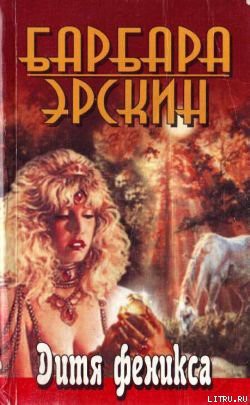 Читать онлайн книгу Дитя Феникса. Часть 1 автор Эрскин Барбара Книга Дитя Феникса. Часть 1