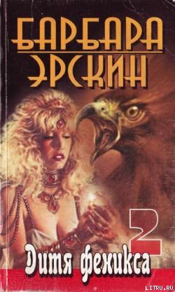 Читать онлайн книгу Дитя Феникса. Часть 2 автор Эрскин Барбара Книга Дитя Феникса. Часть 2
