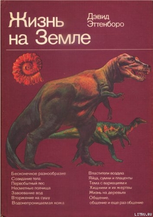 Читать онлайн книгу Жизнь на Земле. Естественная история автор Эттенборо Дэвид Книга Жизнь на Земле. Естественная история