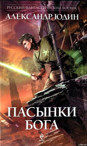 Читать онлайн книгу Пасынки Бога автор Юдин Александр Книга Пасынки Бога