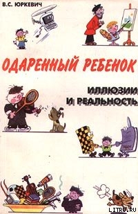 Читать онлайн книгу Одаренный ребенок. Иллюзии и реальность автор Юркевич Виктория Соломоновна Книга Одаренный ребенок. Иллюзии и реальность