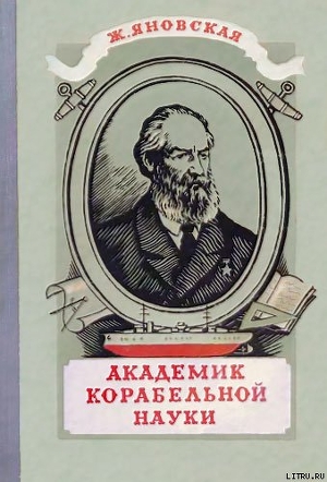 Читать онлайн книгу Академик корабельной науки автор Яновская Жозефина Исааковна Книга Академик корабельной науки