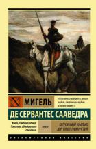 Читать онлайн книгу Хитроумный идальго Дон Кихот Ламанчский. Т. II автор Де Сервантес Сааведра Мигель Книга Хитроумный идальго Дон Кихот Ламанчский. Т. II