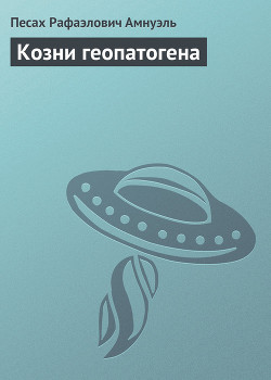 Читать онлайн книгу Козни геопатогена автор Амнуэль Павел (Песах) Рафаэлович Книга Козни геопатогена
