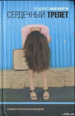 Читать онлайн книгу Сердечный трепет автор Кюрти Ильдико фон Книга Сердечный трепет