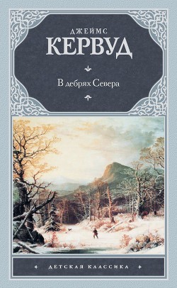 Читать онлайн книгу В дебрях Севера автор Кервуд Джеймс Оливер Книга В дебрях Севера