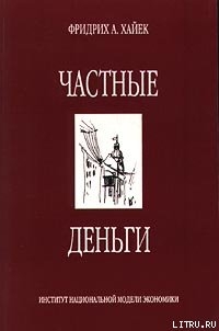 Книга Частные деньги