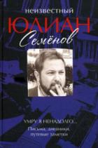 Книга Неизвестный Юлиан Семенов. Умру я ненадолго...