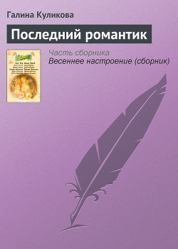 Читать онлайн книгу Последний романтик автор Куликова Галина Михайловна Книга Последний романтик