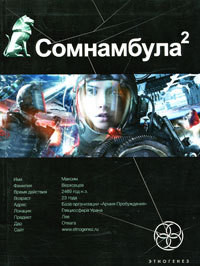 Книга Сомнамбула. Книга 2. Другая сторона Луны