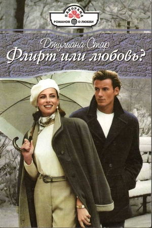 Читать онлайн книгу Флирт или любовь? автор Стар Джулиана Книга Флирт или любовь?