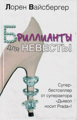 Читать онлайн книгу Бриллианты для невесты автор Вайсбергер Лорен Книга Бриллианты для невесты