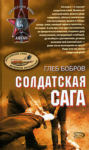 Читать онлайн книгу Солдатская сага автор Бобров Глеб Леонидович Книга Солдатская сага