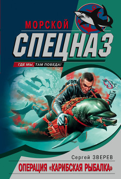 Читать онлайн книгу Операция «Карибская рыбалка» автор Зверев Сергей Иванович Книга Операция «Карибская рыбалка»