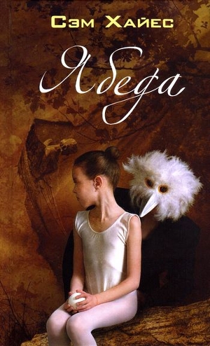 Читать онлайн книгу Ябеда автор Хайес Саманта Книга Ябеда