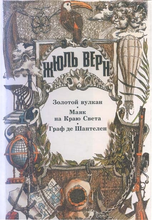 Читать онлайн книгу Граф де Шантелен автор Верн Жюль Габриэль Книга Граф де Шантелен
