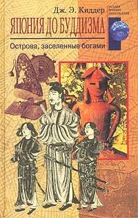 Читать онлайн книгу Япония до буддизма. Острова, заселенные богами автор Киддер Дж. Э. Книга Япония до буддизма. Острова, заселенные богами
