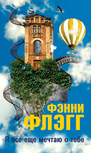 Читать онлайн книгу Я все еще мечтаю о тебе... автор Флэгг Фэнни Книга Я все еще мечтаю о тебе...