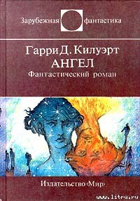 Читать онлайн книгу Ангел автор Килуэрт Гарри Книга Ангел