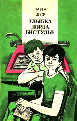 Читать онлайн книгу Улыбка лорда Бистузье. Часть вторая из трилогии автор Шуф Павел Книга Улыбка лорда Бистузье. Часть вторая из трилогии