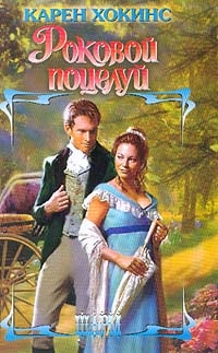 Читать онлайн книгу Роковой поцелуй автор Хокинс Карен Книга Роковой поцелуй