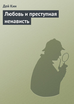 Читать онлайн книгу Любовь и преступная ненависть автор Кин Дей Книга Любовь и преступная ненависть