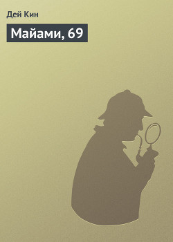 Читать онлайн книгу Майами, 69 автор Кин Дей Книга Майами, 69