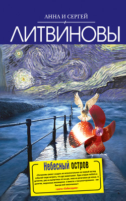 Читать онлайн книгу Небесный остров автор Литвиновы Анна и Сергей Книга Небесный остров