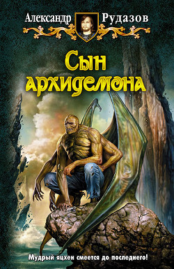 Читать онлайн книгу Сын архидемона автор Рудазов Александр Книга Сын архидемона
