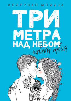 Читать онлайн книгу Три метра над небом автор Моччиа Федерико Книга Три метра над небом