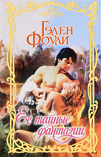 Читать онлайн книгу Ее тайные фантазии автор Фоули Гэлен Книга Ее тайные фантазии