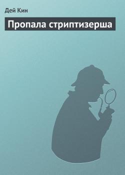 Читать онлайн книгу Пропала стриптизерша автор Кин Дей Книга Пропала стриптизерша