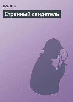 Читать онлайн книгу Странный свидетель автор Кин Дей Книга Странный свидетель