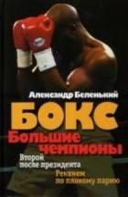 Читать онлайн книгу Большие чемпионы автор Беленький Александр Гедальевич Книга Большие чемпионы