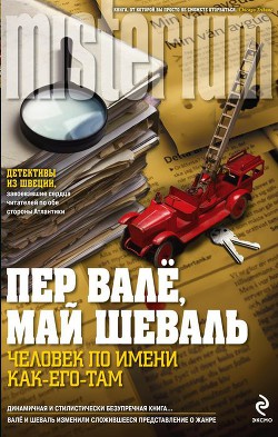 Читать онлайн книгу Исчезнувшая пожарная машина (Человек по имени Как-его-там) автор Вале Пер Книга Исчезнувшая пожарная машина (Человек по имени Как-его-там)