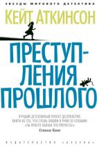 Читать онлайн книгу Преступления прошлого автор Аткинсон Кейт Книга Преступления прошлого