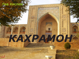 Читать онлайн книгу Кахрамон (СИ) автор Кислюк Лев Книга Кахрамон (СИ)
